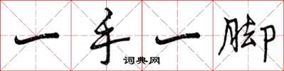 一手一脚怎么写好看，一手一脚书法图片