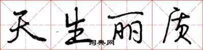 天生丽质怎么写好看，天生丽质书法图片