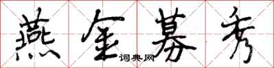 燕金募秀怎么写好看,燕金募秀书法图片