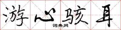 游心骇耳怎么写好看，游心骇耳书法图片