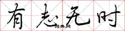 有志无时怎么写好看，有志无时书法图片