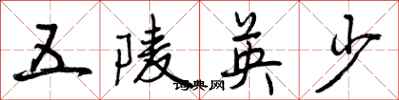 五陵英少怎么写好看,五陵英少书法图片