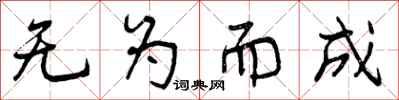 无为而成怎么写好看，无为而成书法图片