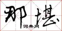 那堪怎么写好看，那堪书法图片