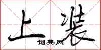 上装怎么写好看,上装书法图片