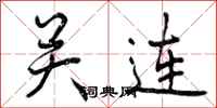 关连怎么写好看,关连书法图片