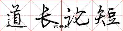 道长论短怎么写好看，道长论短书法图片