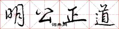 明公正道怎么写好看,明公正道书法图片