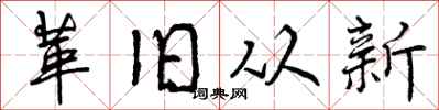 革旧从新怎么写好看,革旧从新书法图片