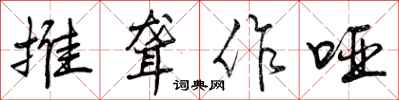 推聋作哑怎么写好看,推聋作哑书法图片