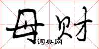 母财怎么写好看，母财书法图片