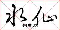 水仙怎么写好看,水仙书法图片
