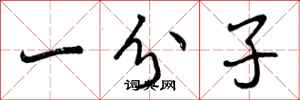 一分子怎么写好看,一分子书法图片