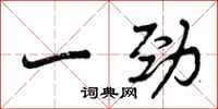 一劲怎么写好看,一劲书法图片