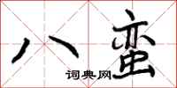 八蛮怎么写好看，八蛮书法图片