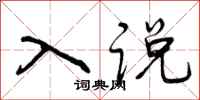 入说怎么写好看，入说书法图片