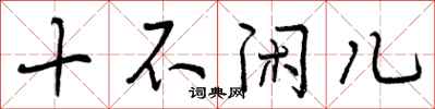 十不闲儿怎么写好看，十不闲儿书法图片