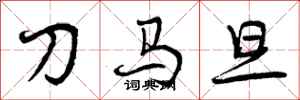 刀马旦怎么写好看，刀马旦书法图片