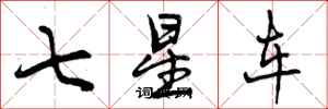 七星车怎么写好看,七星车书法图片