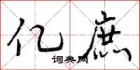 亿庶怎么写好看,亿庶书法图片