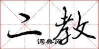 二教怎么写好看,二教书法图片