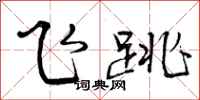 飞跳怎么写好看，飞跳书法图片