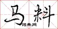 马料怎么写好看,马料书法图片