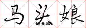 马头娘怎么写好看，马头娘书法图片