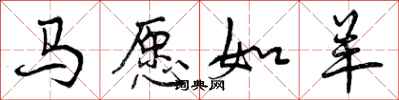 马愿如羊怎么写好看，马愿如羊书法图片