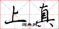 上真怎么写好看,上真书法图片