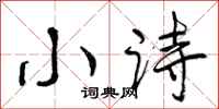 小诗怎么写好看，小诗书法图片