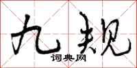 九规怎么写好看,九规书法图片