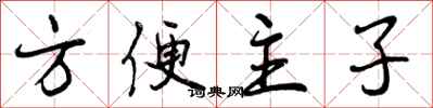 方便主子怎么写好看，方便主子书法图片