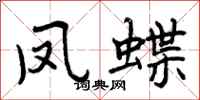 凤蝶怎么写好看,凤蝶书法图片