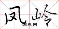 凤岭怎么写好看,凤岭书法图片