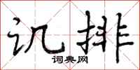 讥排怎么写好看，讥排书法图片