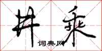 井乘怎么写好看，井乘书法图片