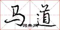 马道怎么写好看,马道书法图片