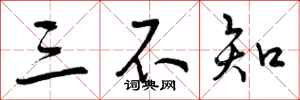 三不知怎么写好看,三不知书法图片