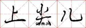 上尖儿怎么写好看,上尖儿书法图片