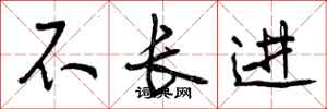 不长进怎么写好看，不长进书法图片