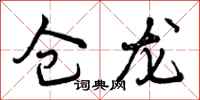 仓龙怎么写好看，仓龙书法图片