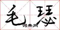 毛瑟怎么写好看,毛瑟书法图片