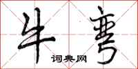 牛弯怎么写好看，牛弯书法图片