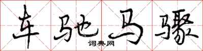 车驰马骤怎么写好看，车驰马骤书法图片