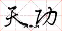 天功怎么写好看，天功书法图片