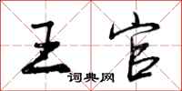王官怎么写好看，王官书法图片