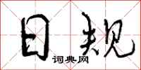 日规怎么写好看,日规书法图片