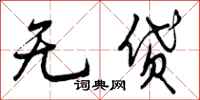 无贷怎么写好看，无贷书法图片
