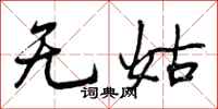 无姑怎么写好看,无姑书法图片
